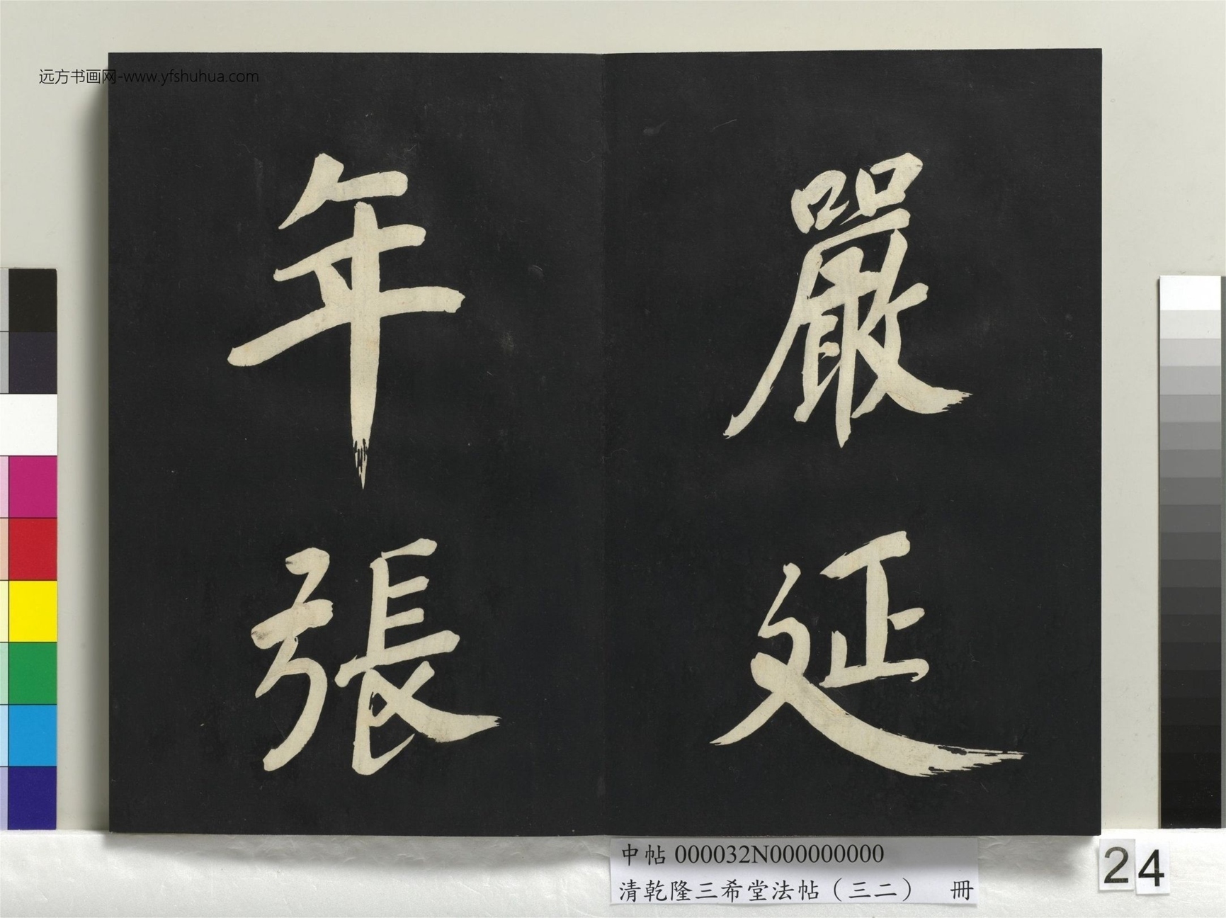 明_董其昌_清乾隆三希堂法帖（三十二）册书倪宽传赞下并跋_23