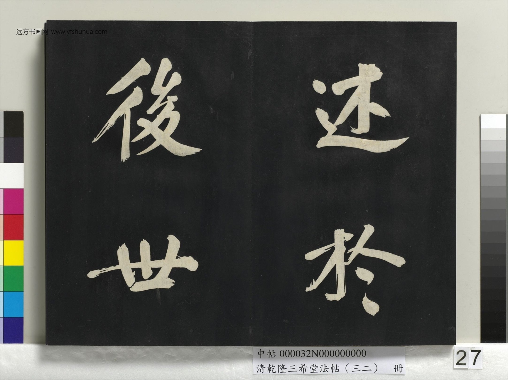 明_董其昌_清乾隆三希堂法帖（三十二）册书倪宽传赞下并跋_26