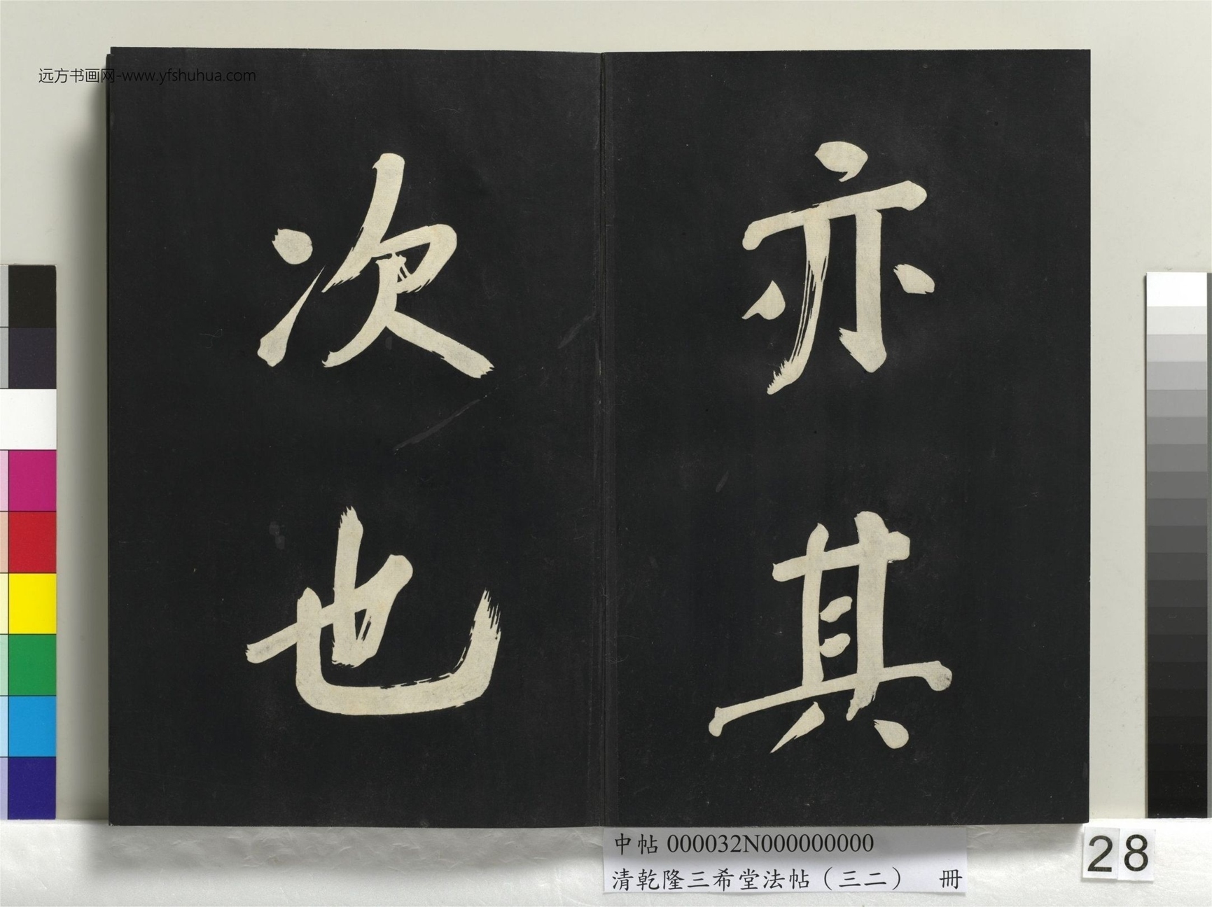明_董其昌_清乾隆三希堂法帖（三十二）册书倪宽传赞下并跋_27