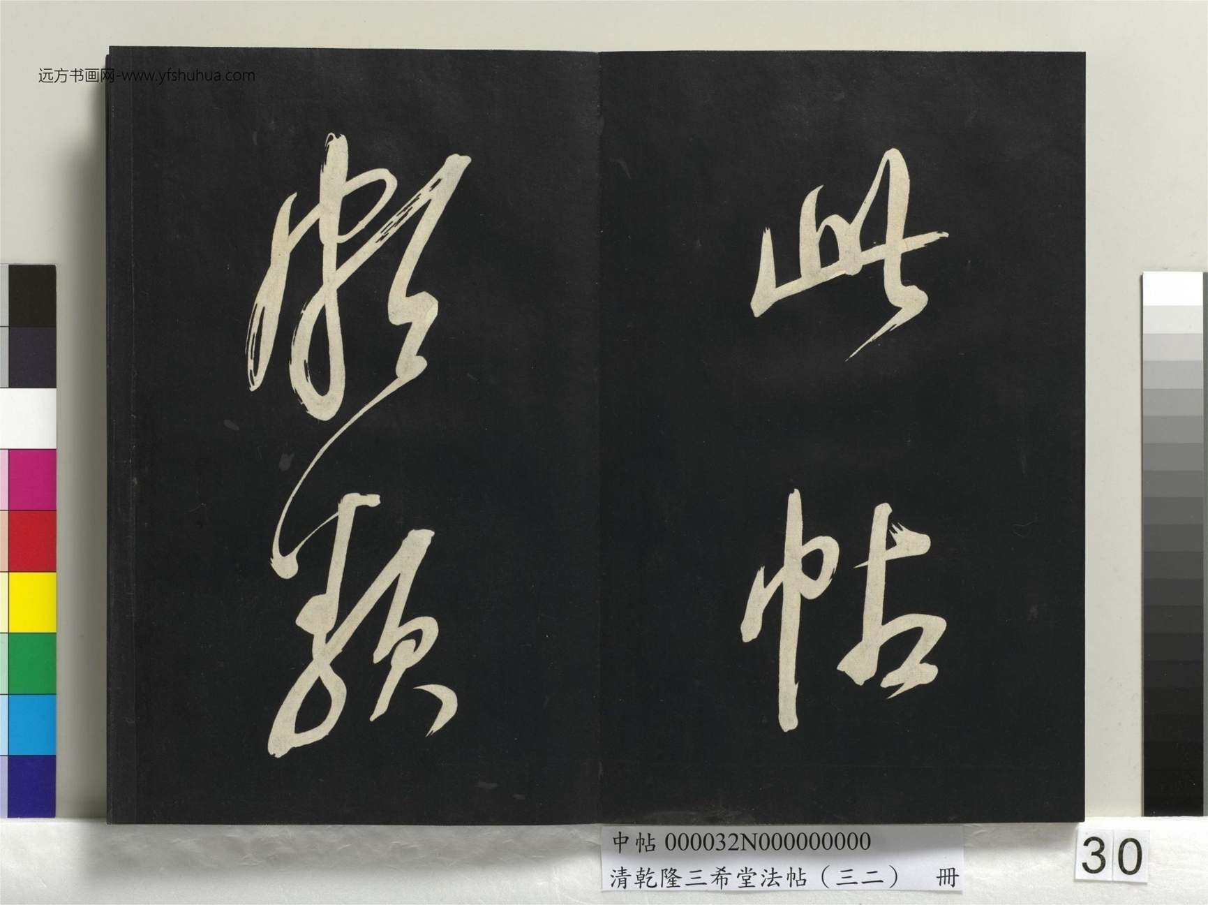 明_董其昌_清乾隆三希堂法帖（三十二）册书倪宽传赞下并跋_29