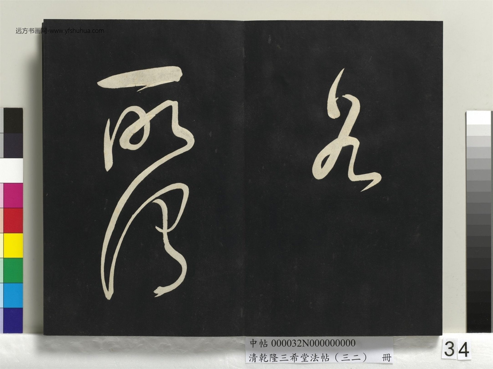 明_董其昌_清乾隆三希堂法帖（三十二）册书倪宽传赞下并跋_33