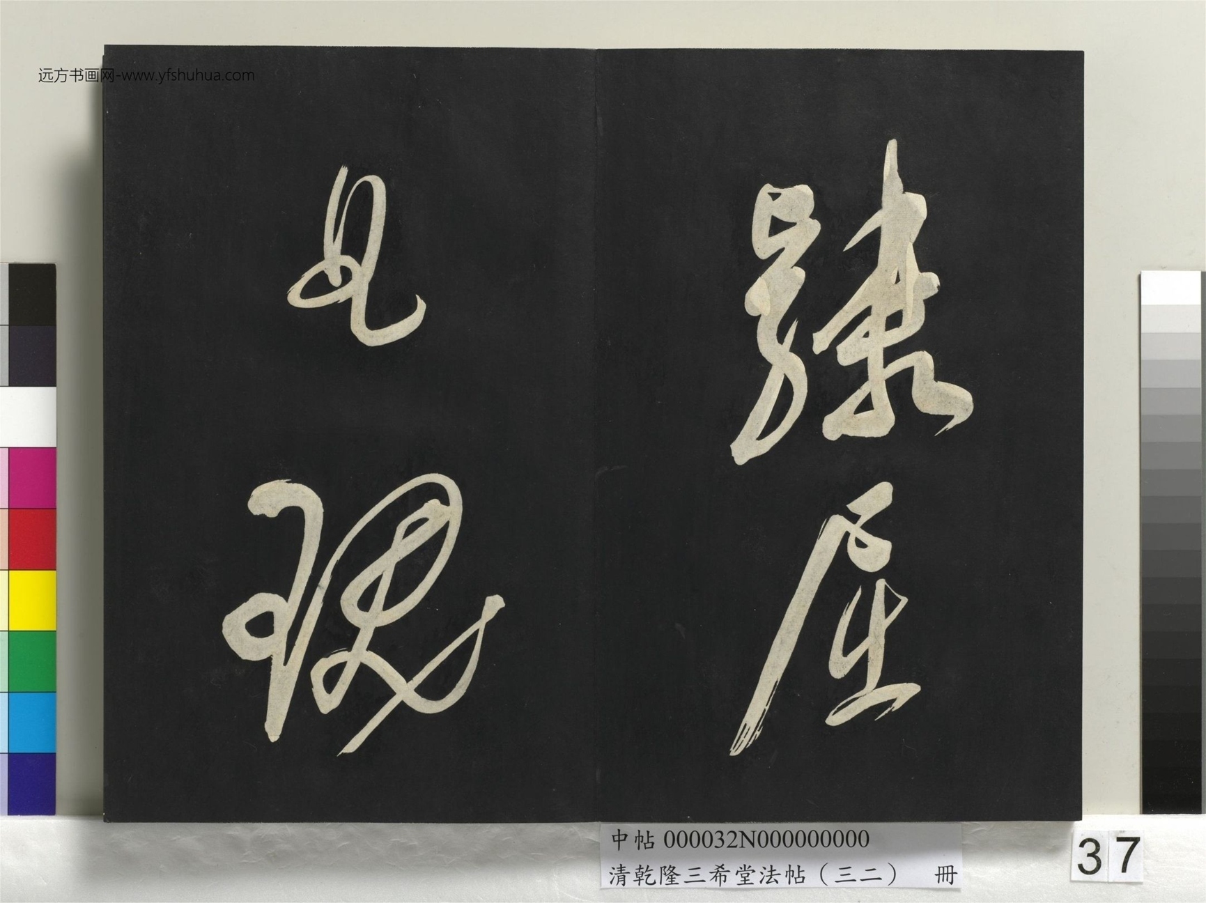 明_董其昌_清乾隆三希堂法帖（三十二）册书倪宽传赞下并跋_36