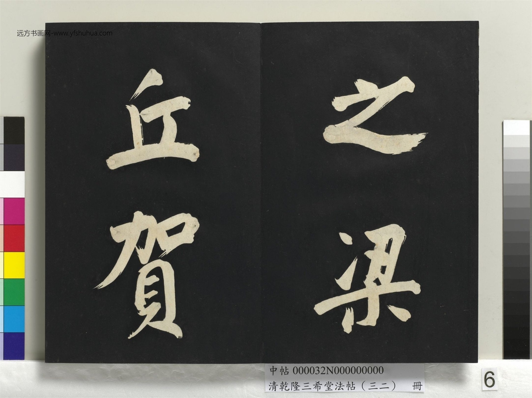 明_董其昌_清乾隆三希堂法帖（三十二）册书倪宽传赞下并跋_5