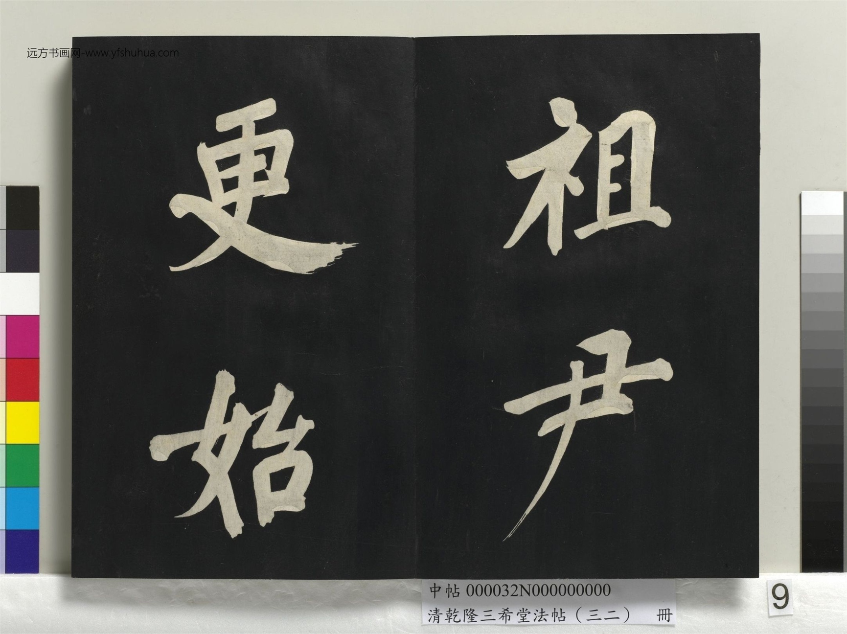 明_董其昌_清乾隆三希堂法帖（三十二）册书倪宽传赞下并跋_8