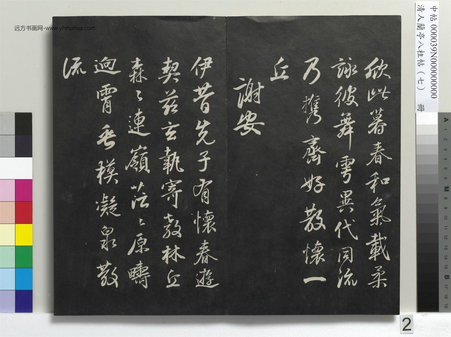 明_董其昌_清人兰亭八柱帖（坤）册_1
