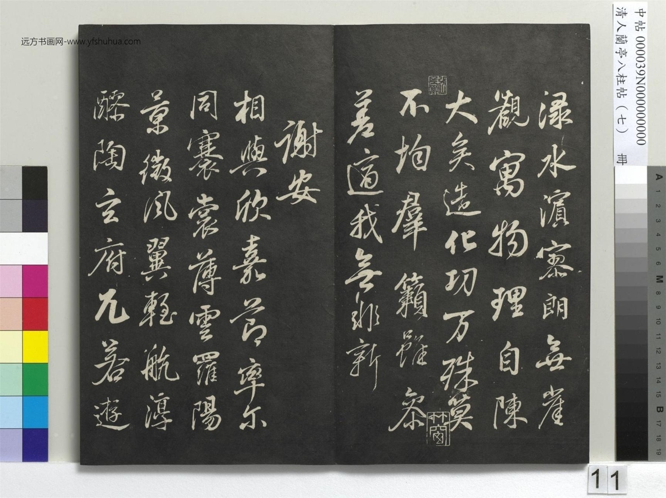 明_董其昌_清人兰亭八柱帖（坤）册_10