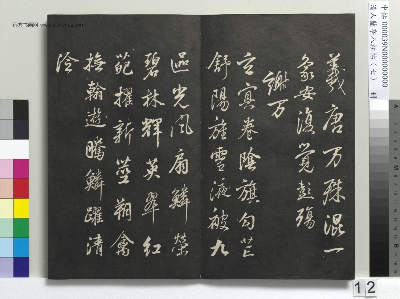 明_董其昌_清人兰亭八柱帖（坤）册_11