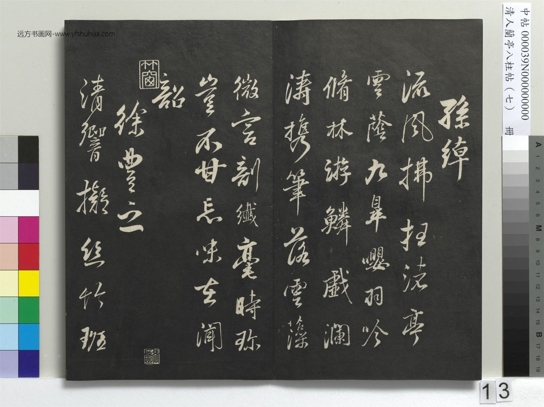 明_董其昌_清人兰亭八柱帖（坤）册_12