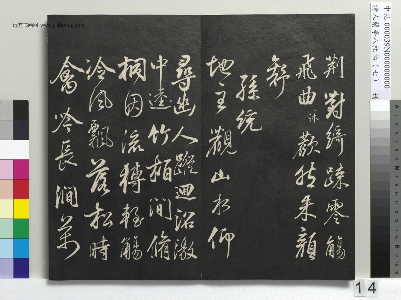 明_董其昌_清人兰亭八柱帖（坤）册_13