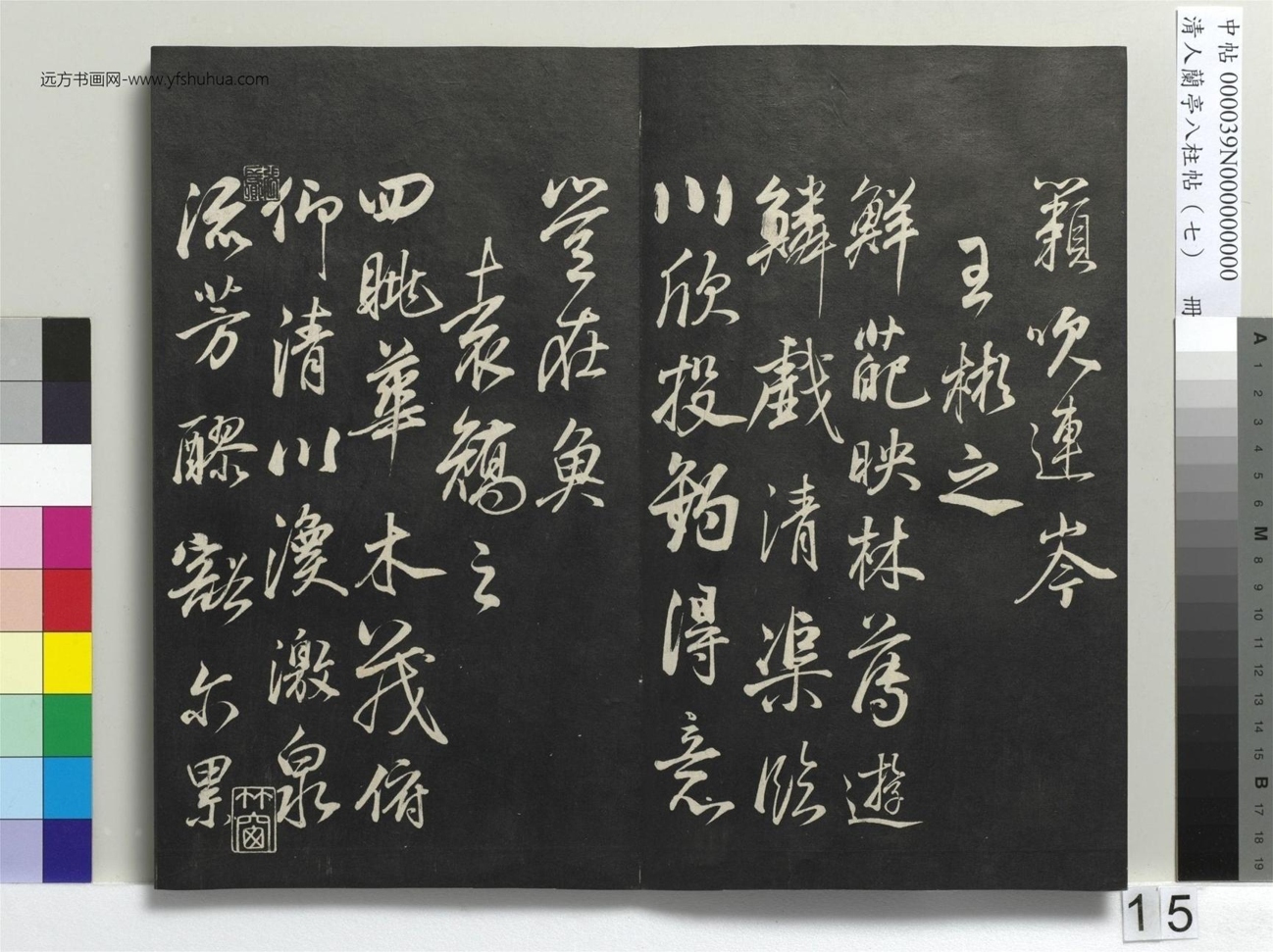 明_董其昌_清人兰亭八柱帖（坤）册_14