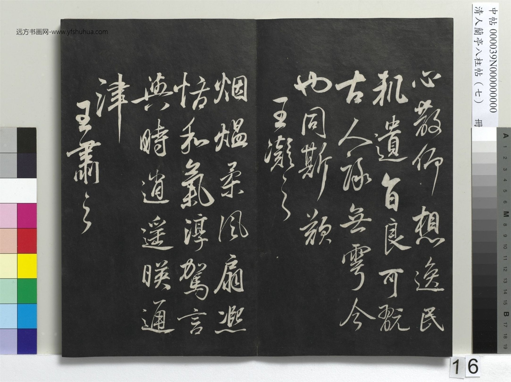 明_董其昌_清人兰亭八柱帖（坤）册_15