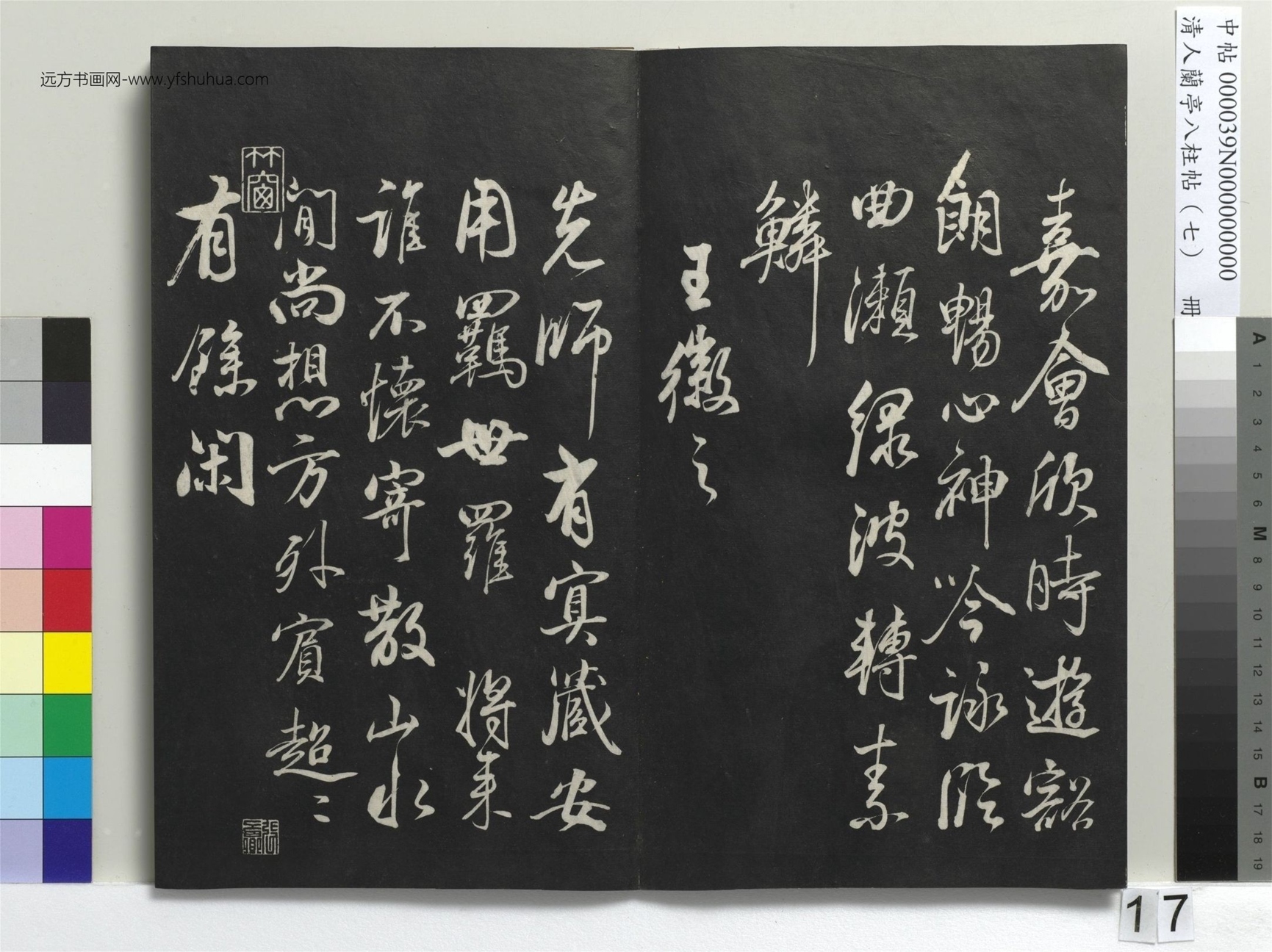 明_董其昌_清人兰亭八柱帖（坤）册_16