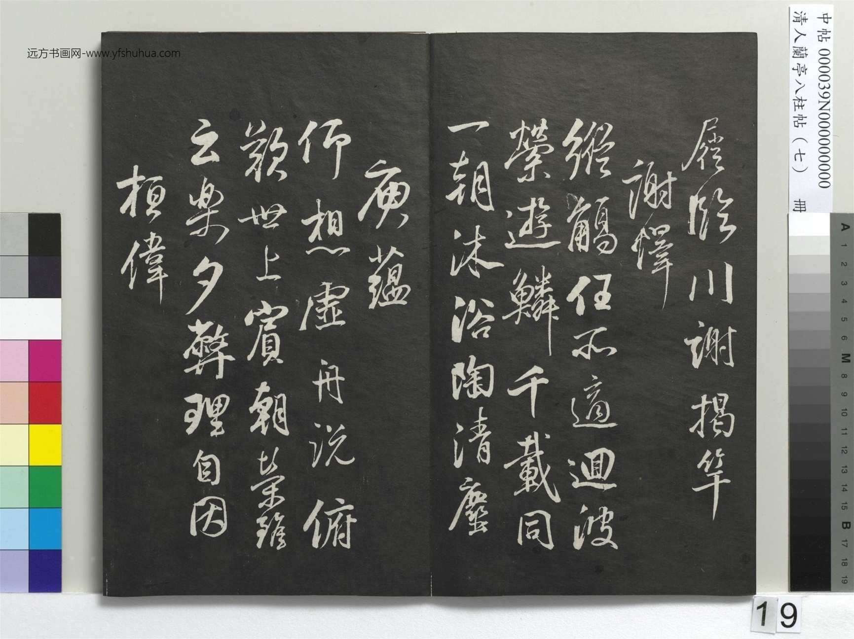 明_董其昌_清人兰亭八柱帖（坤）册_18