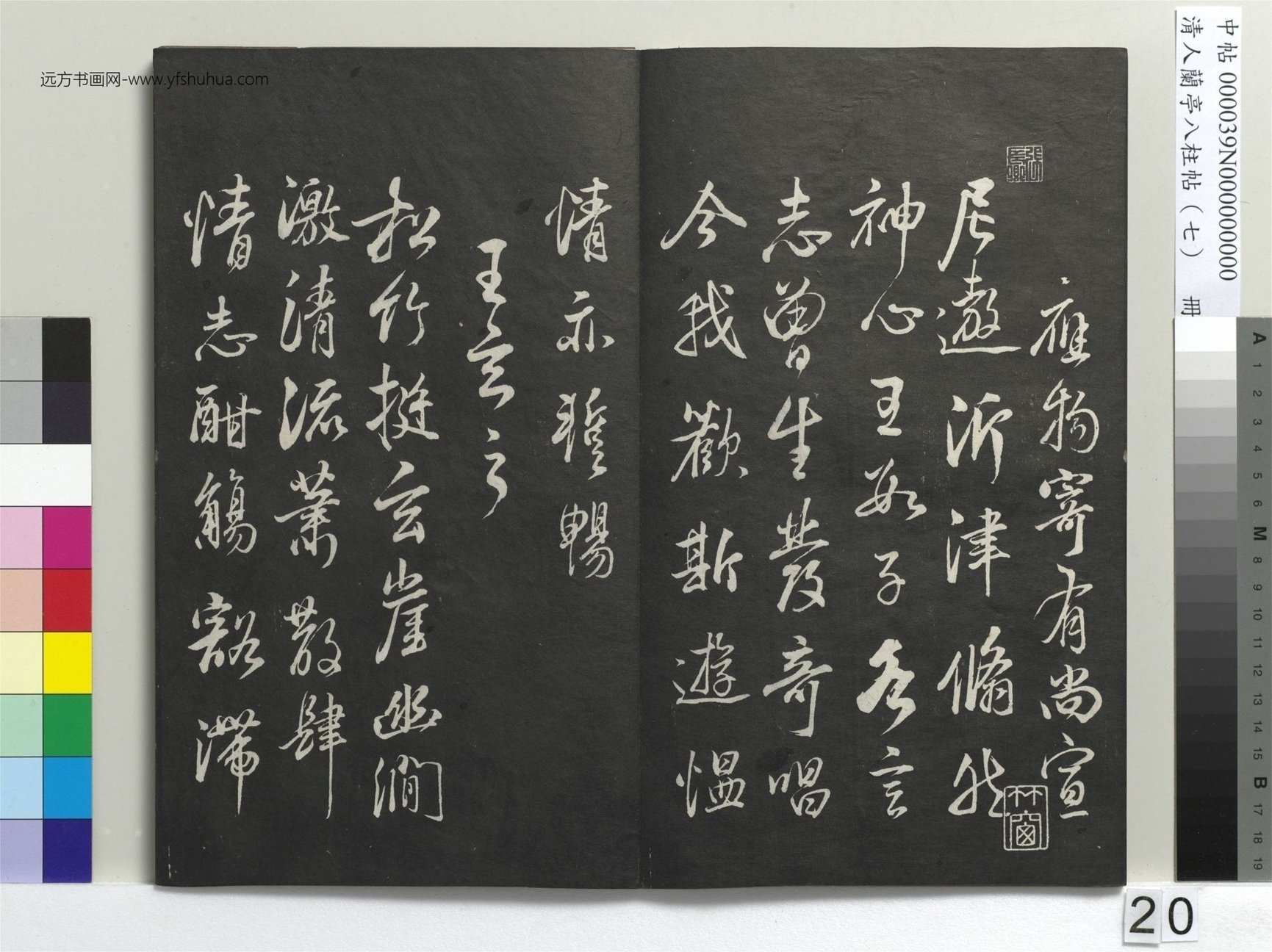 明_董其昌_清人兰亭八柱帖（坤）册_19