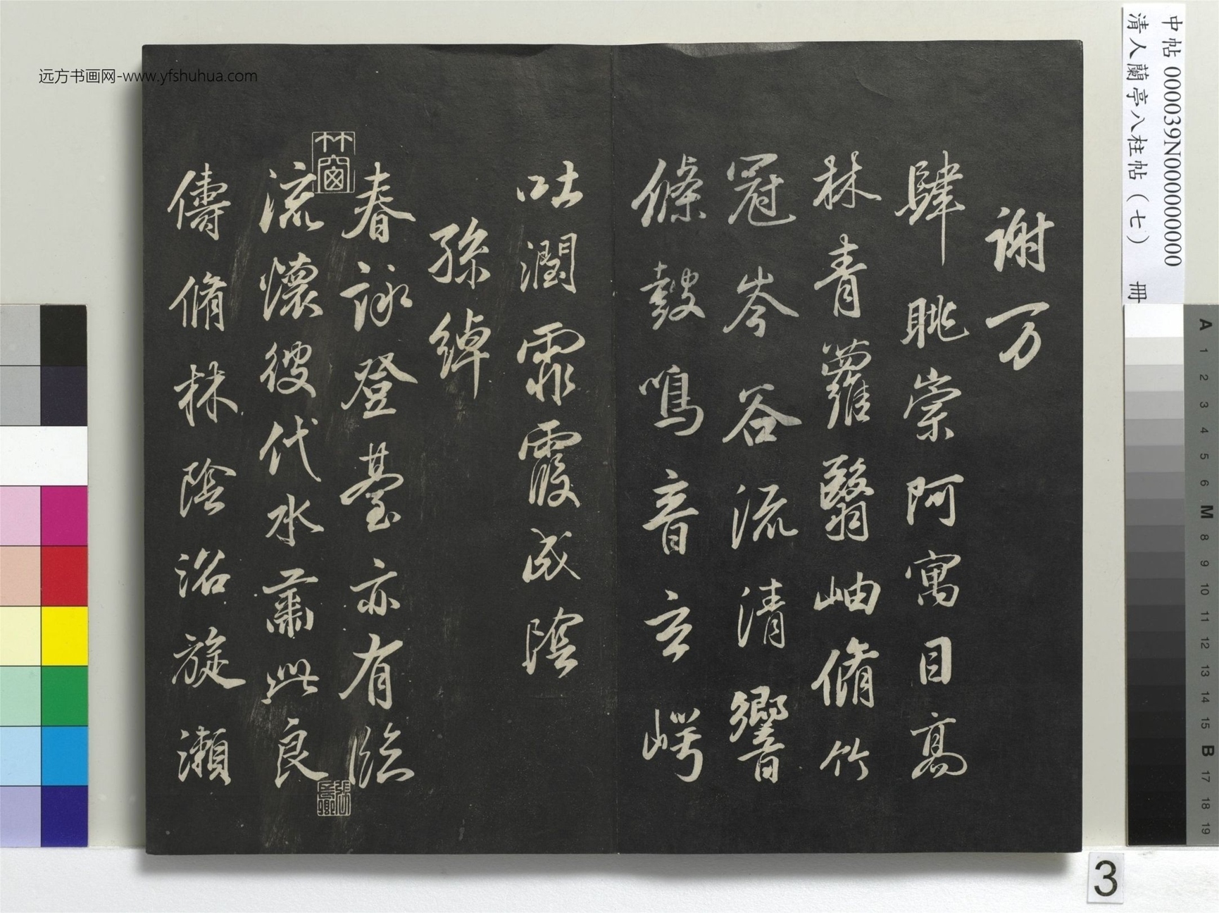 明_董其昌_清人兰亭八柱帖（坤）册_2