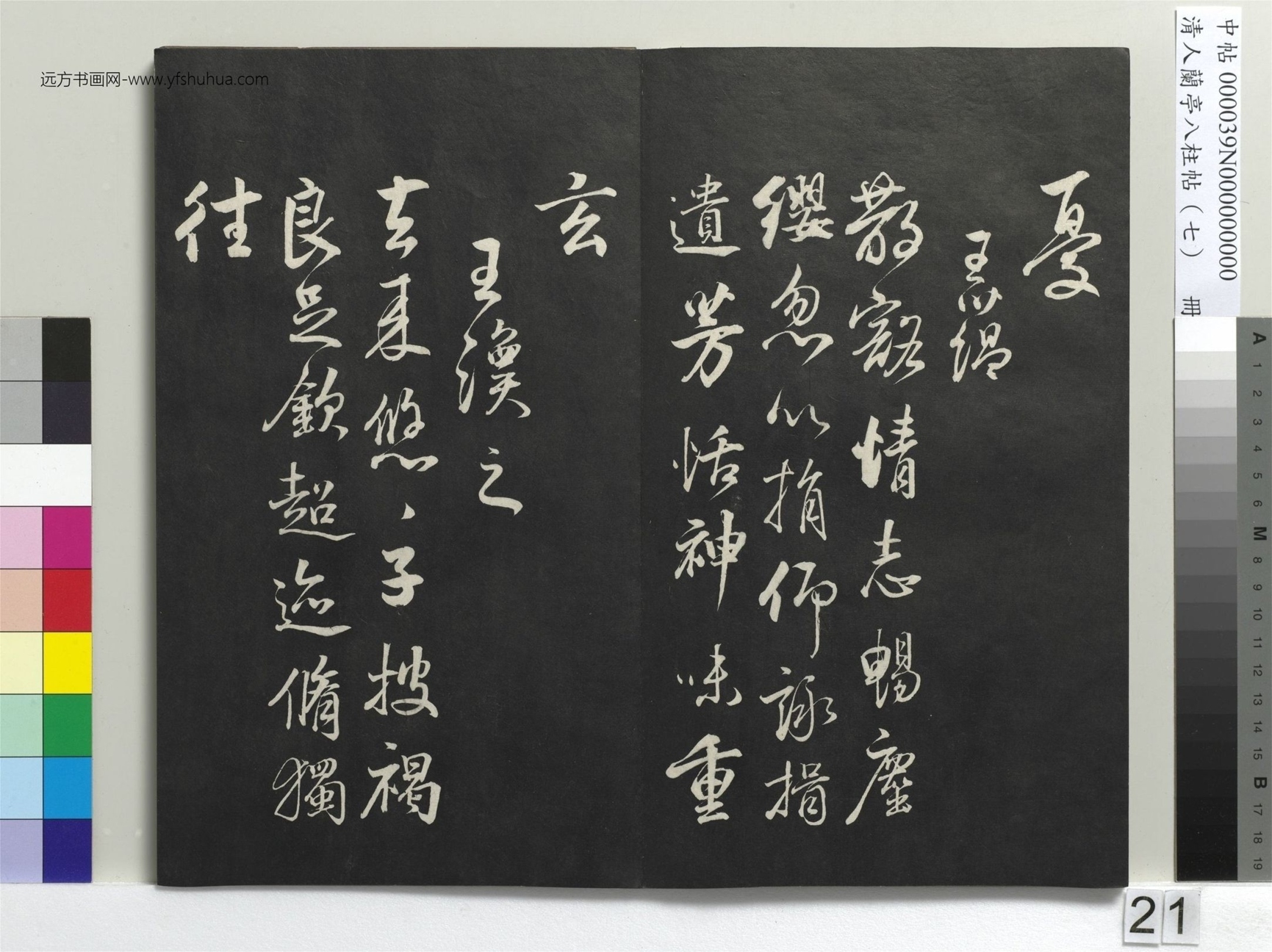 明_董其昌_清人兰亭八柱帖（坤）册_20