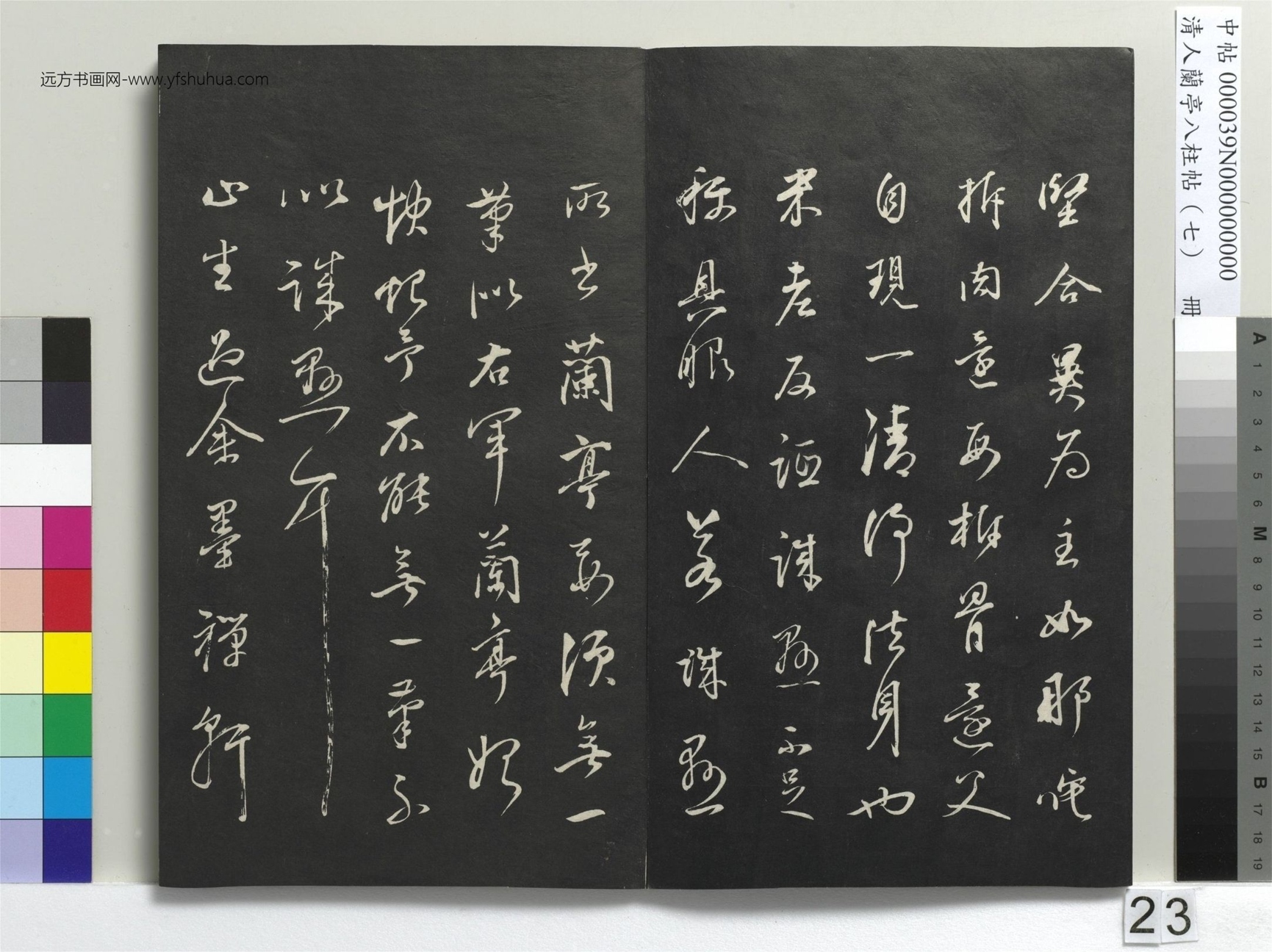 明_董其昌_清人兰亭八柱帖（坤）册_22