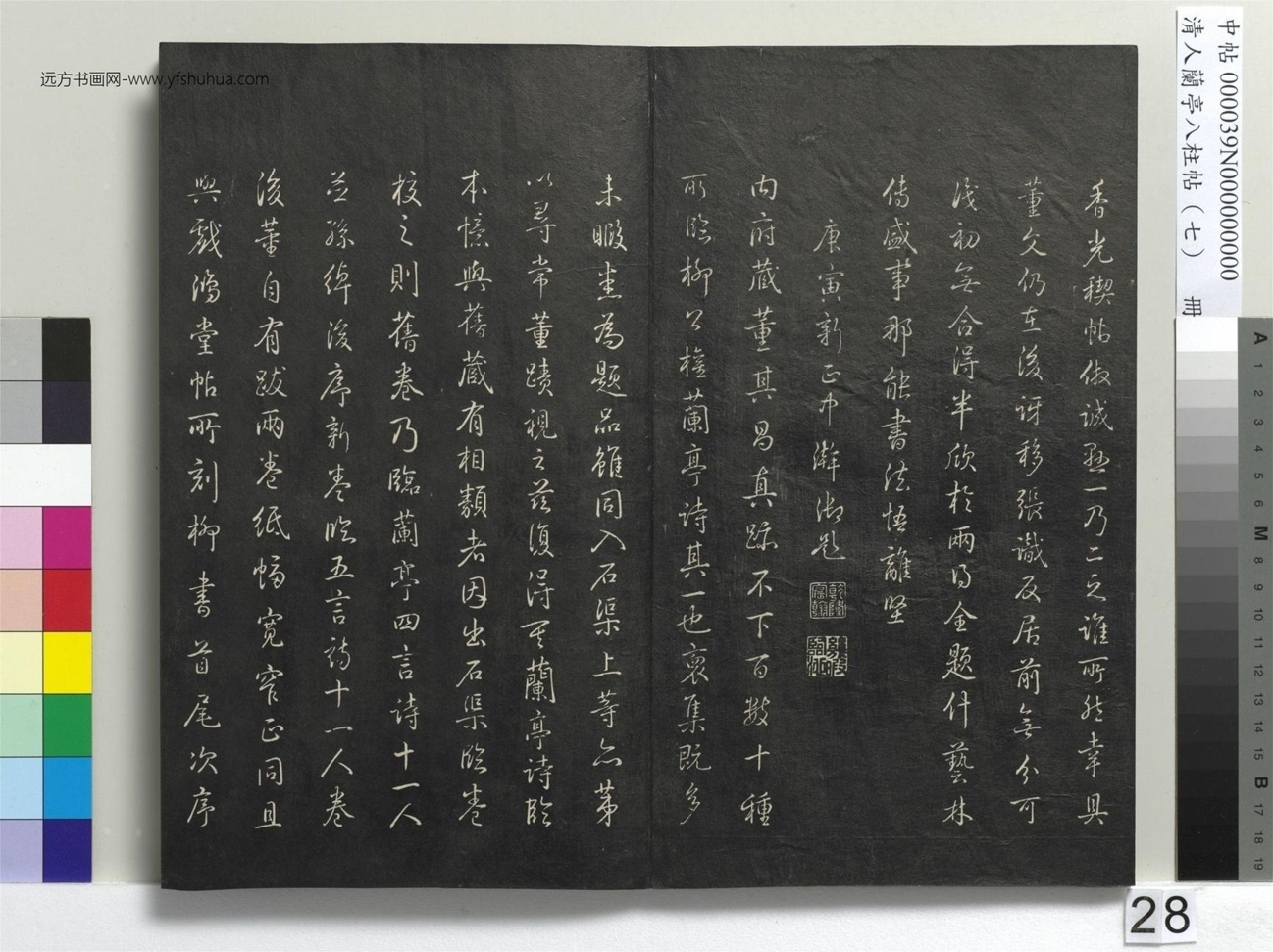 明_董其昌_清人兰亭八柱帖（坤）册_27