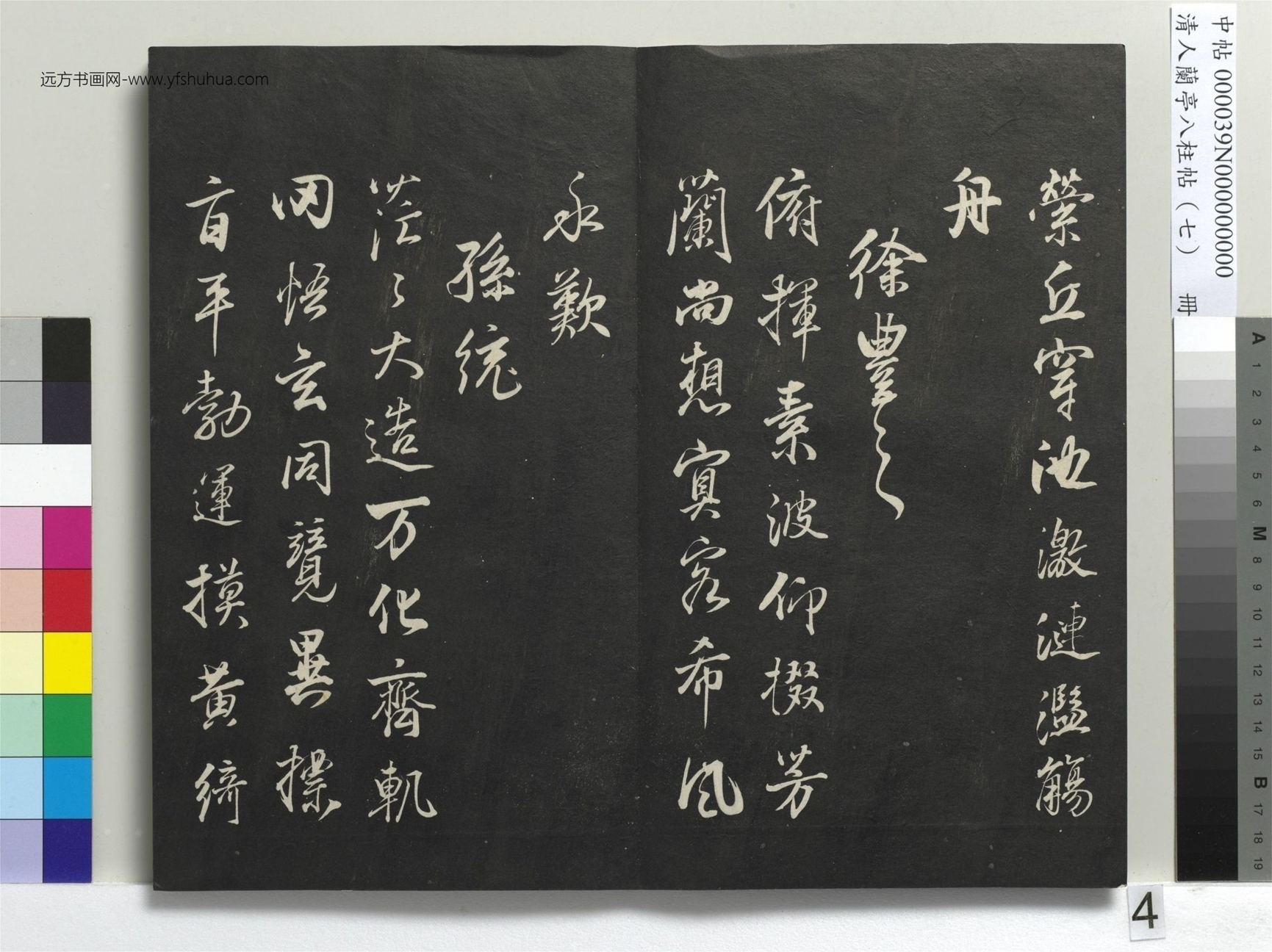 明_董其昌_清人兰亭八柱帖（坤）册_3