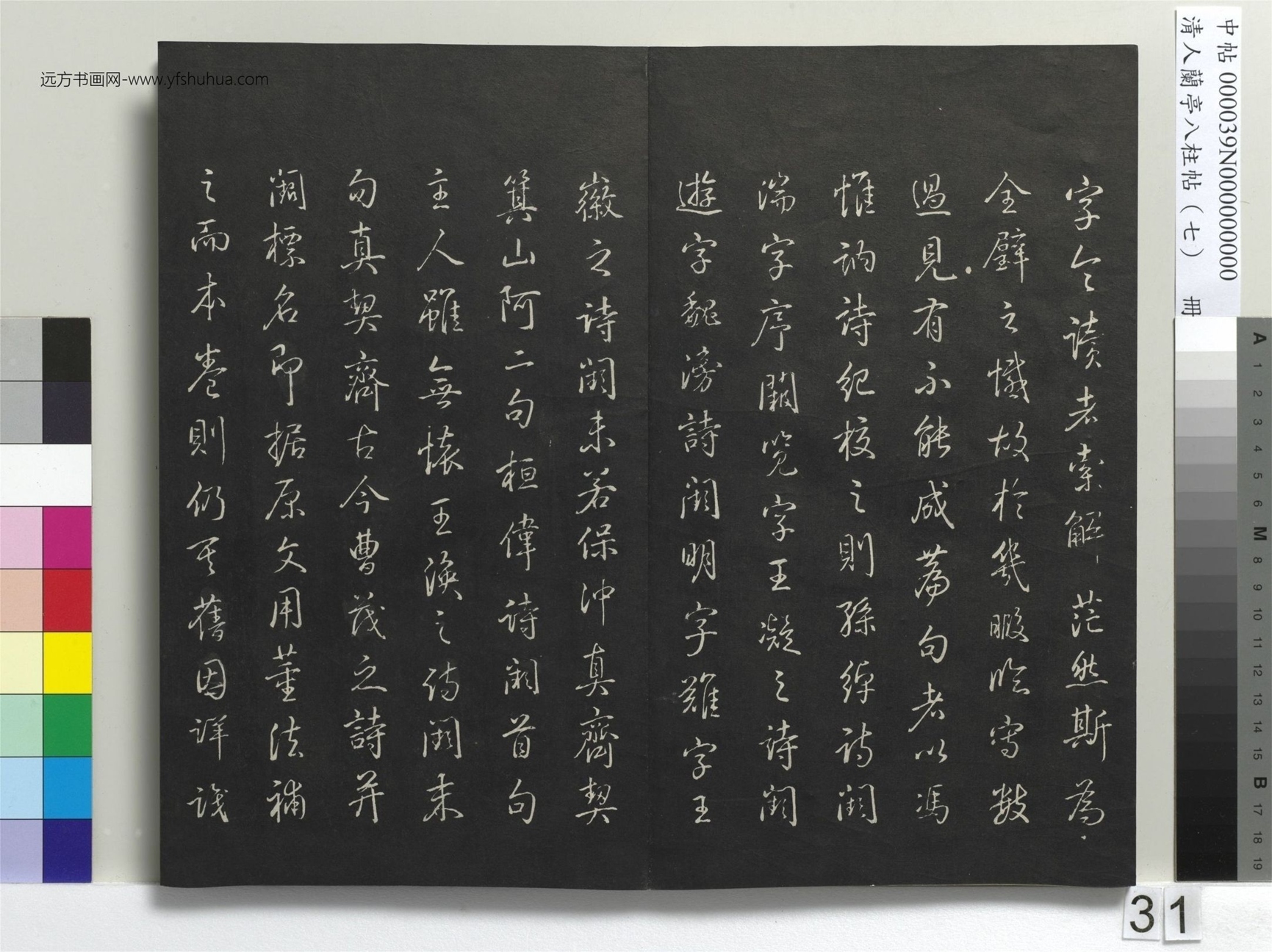 明_董其昌_清人兰亭八柱帖（坤）册_30