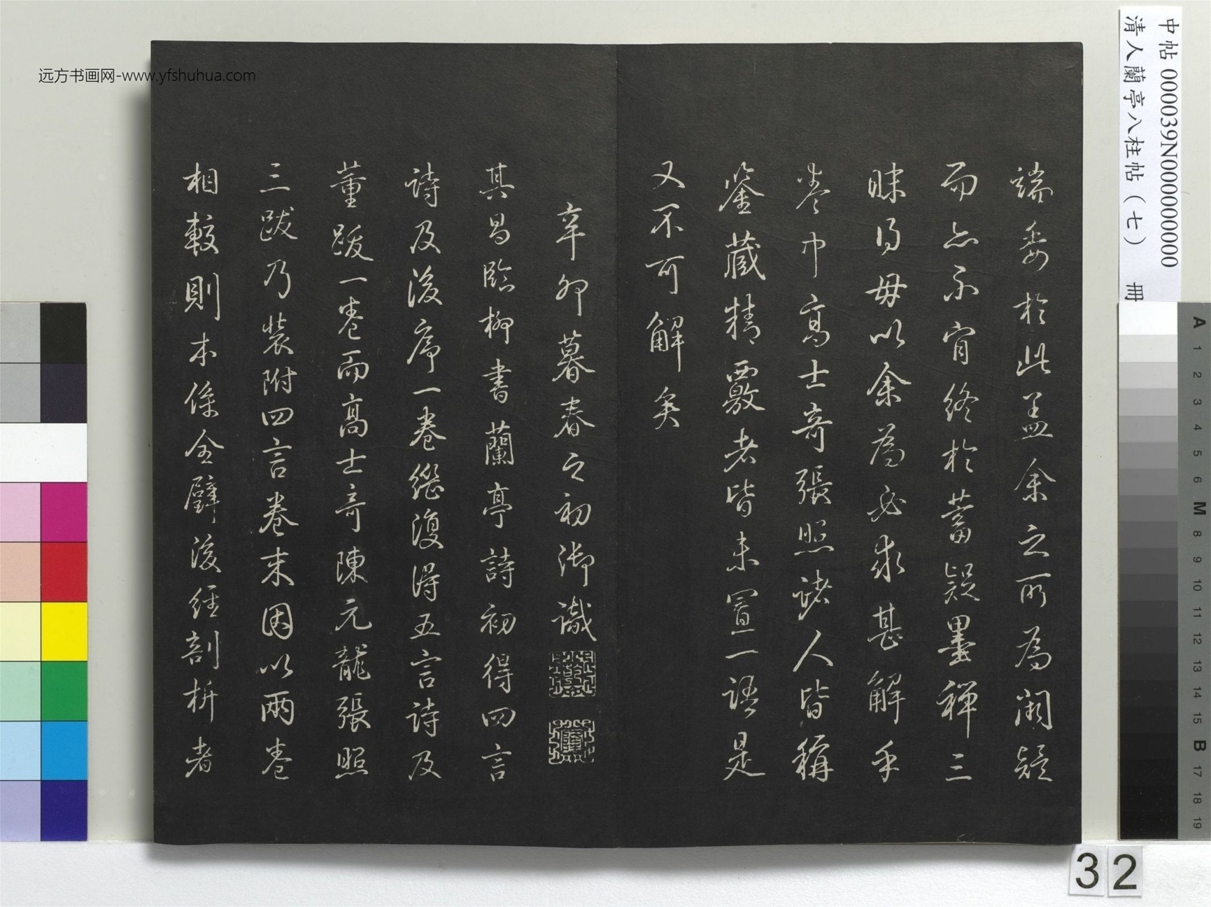 明_董其昌_清人兰亭八柱帖（坤）册_31