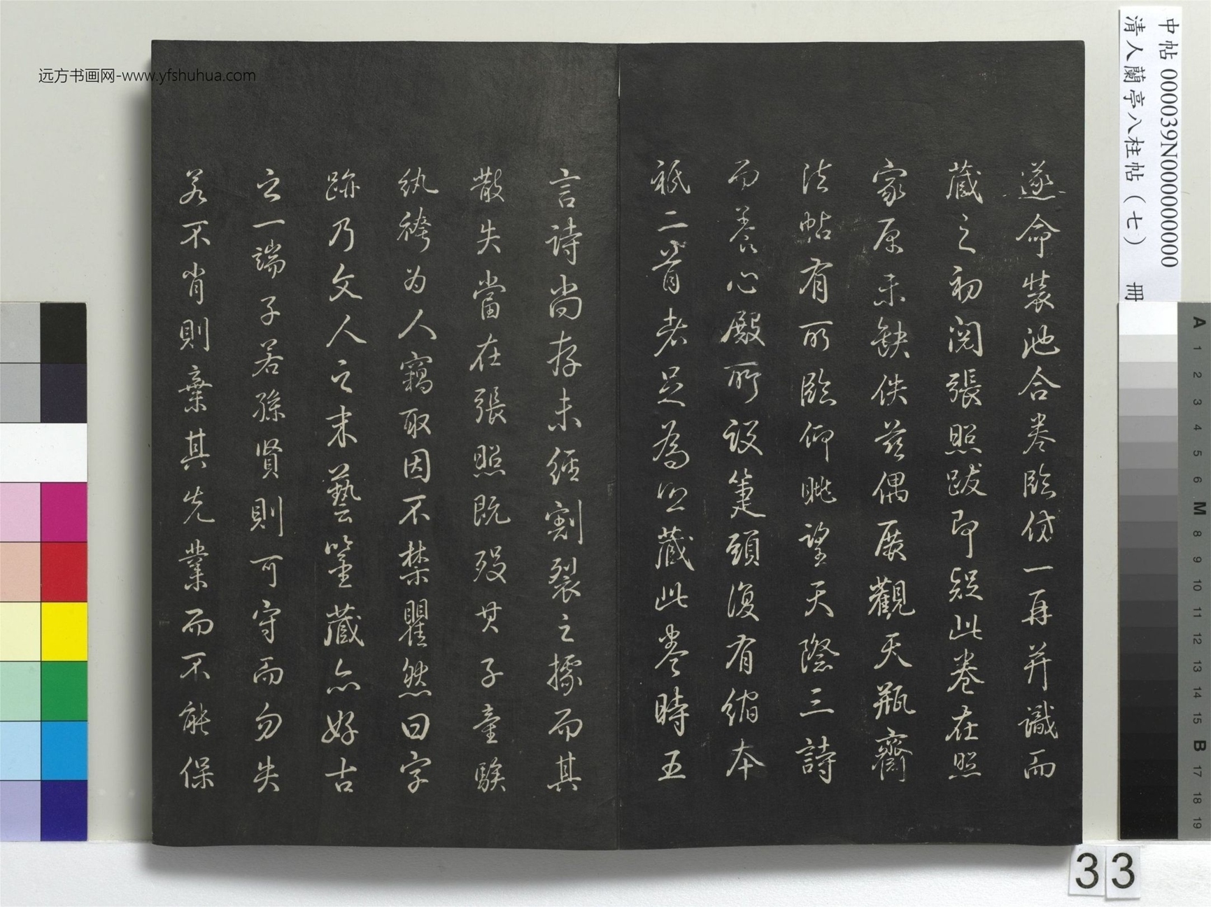 明_董其昌_清人兰亭八柱帖（坤）册_32