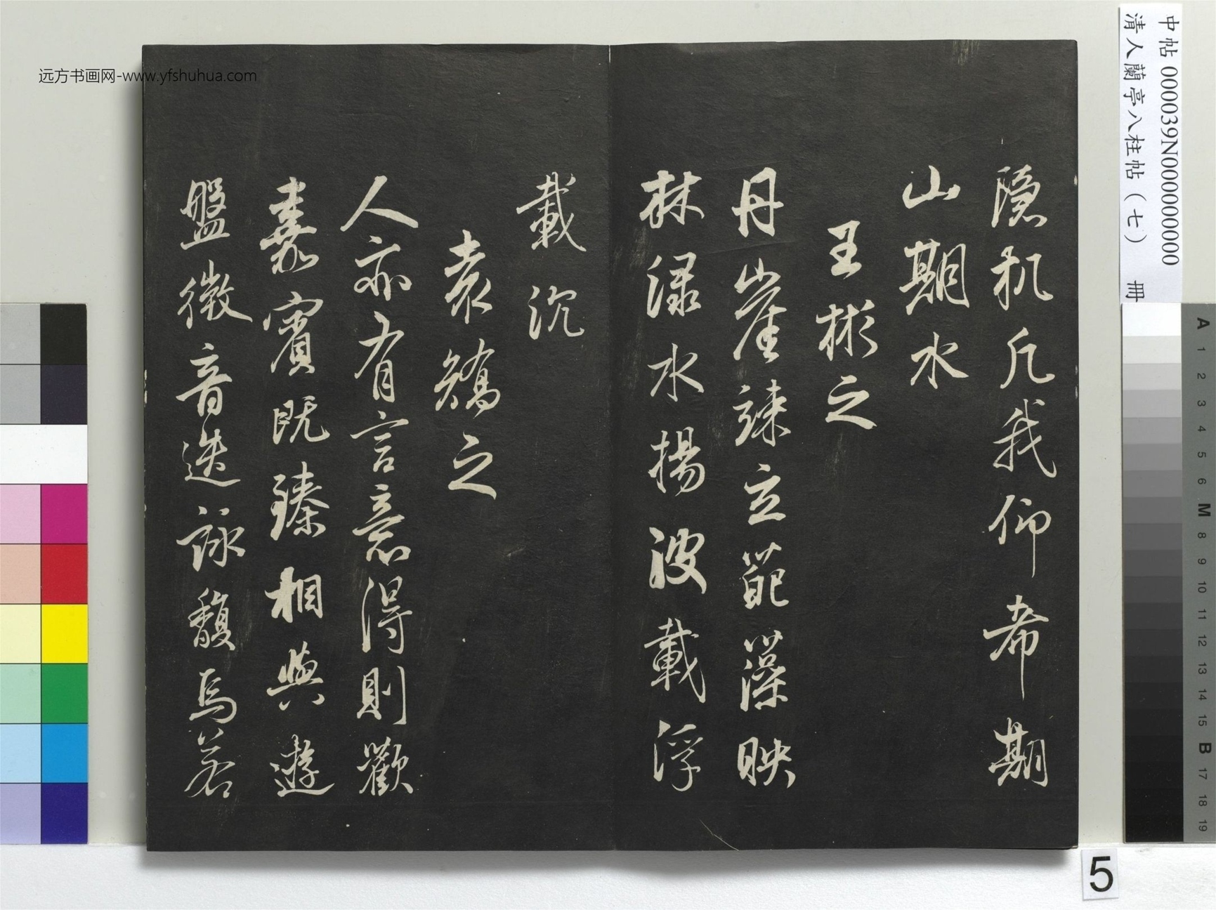 明_董其昌_清人兰亭八柱帖（坤）册_4
