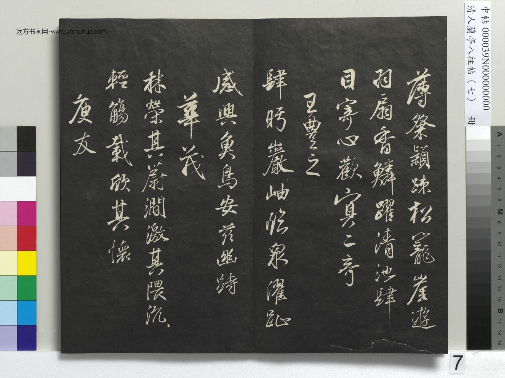 明_董其昌_清人兰亭八柱帖（坤）册_6