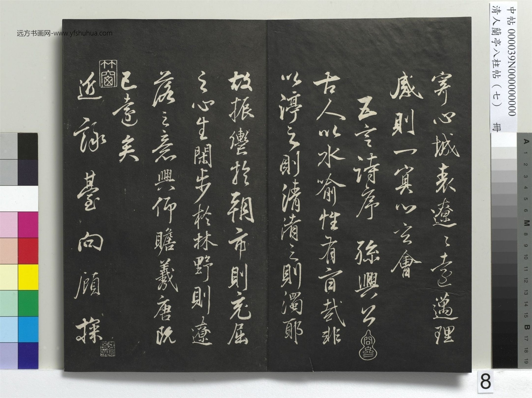 明_董其昌_清人兰亭八柱帖（坤）册_7