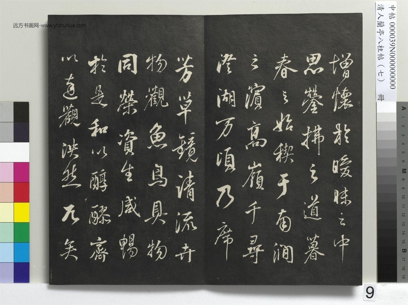 明_董其昌_清人兰亭八柱帖（坤）册_8