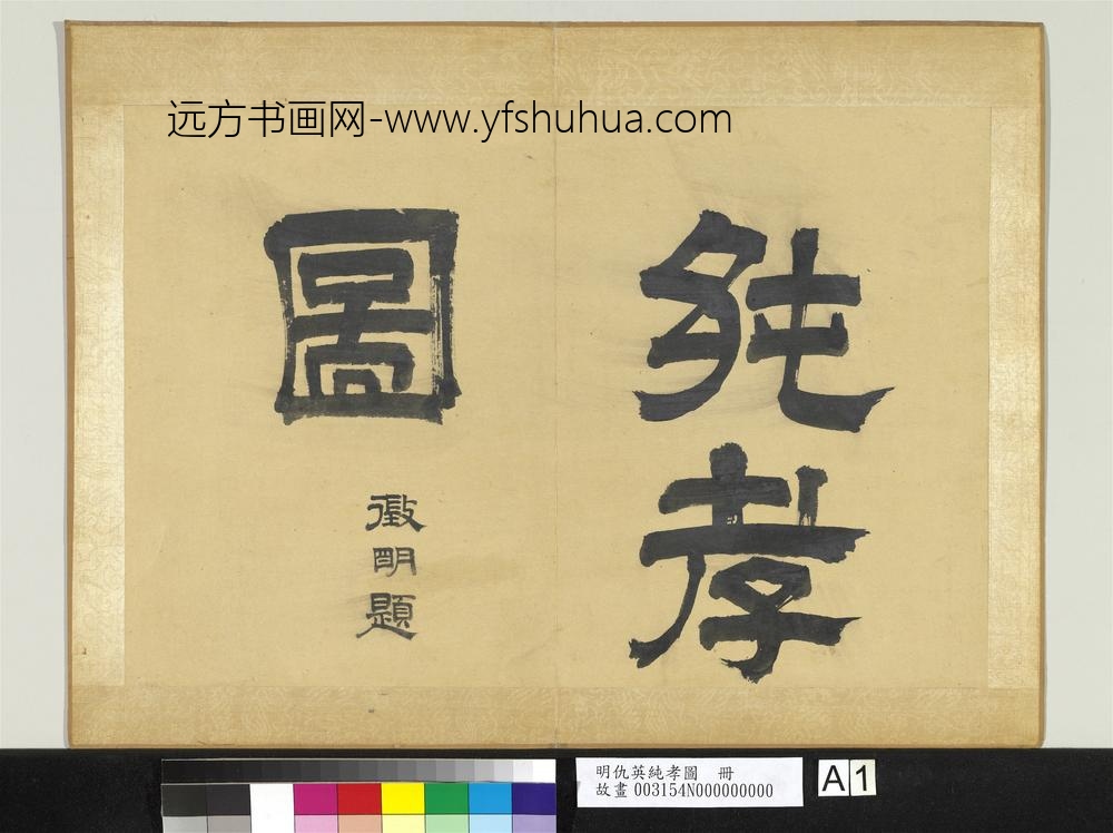 明仇英纯孝图册- 明仇英纯孝图册-