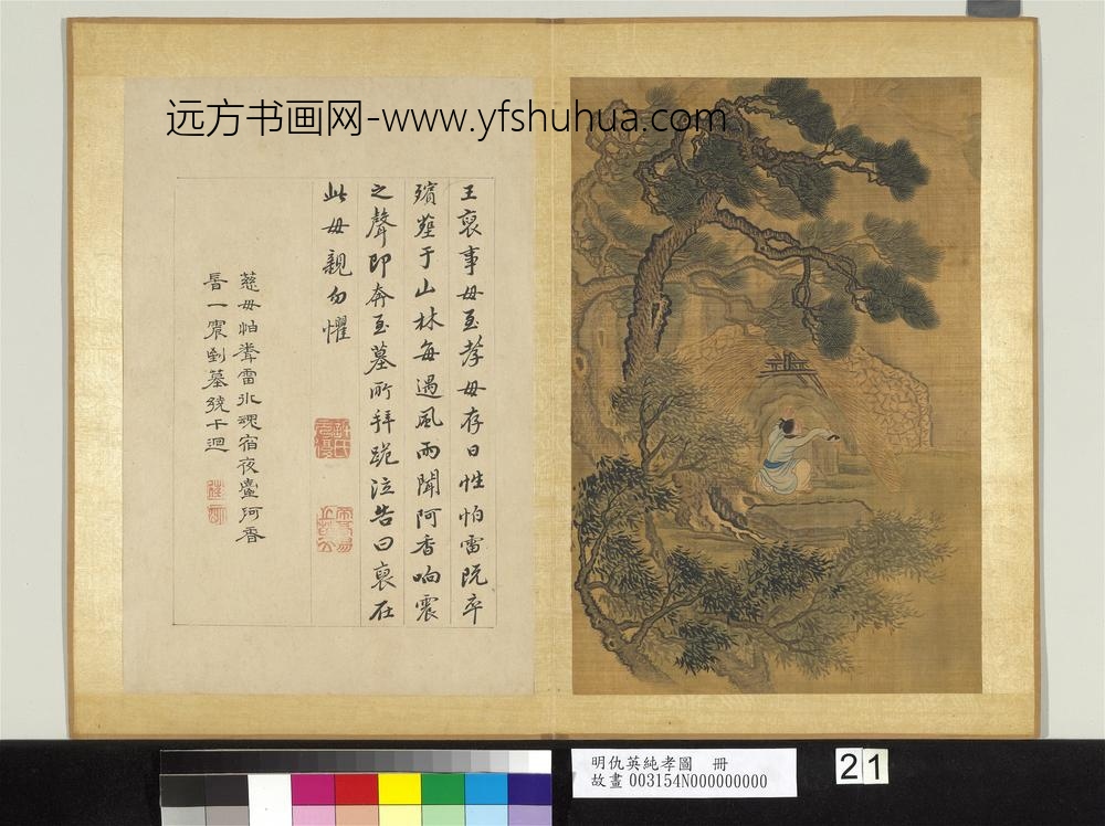 明仇英纯孝图册-王裒 明仇英纯孝图册-王裒
