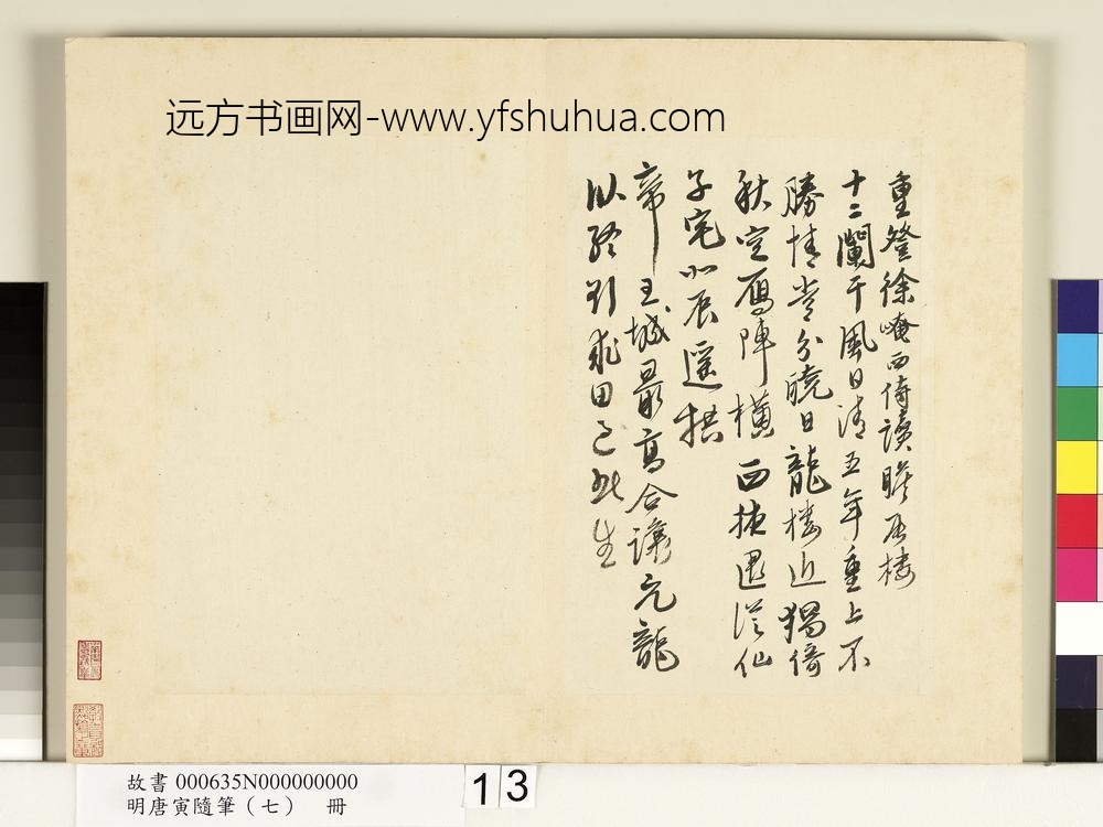 明唐寅随笔（七）册