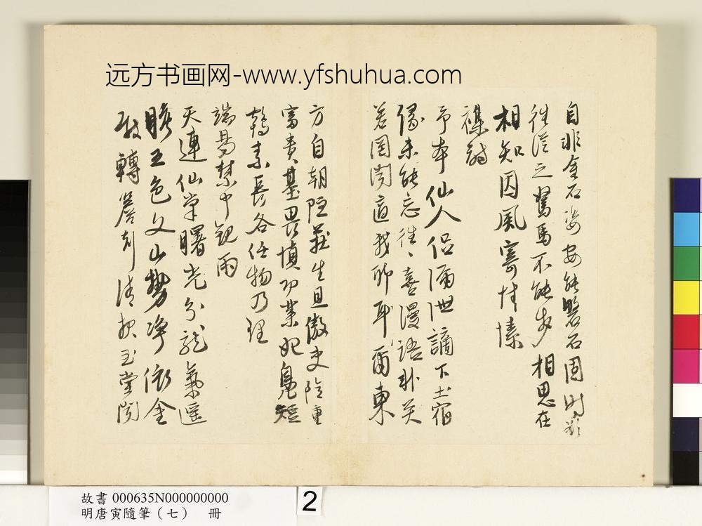 明唐寅随笔（七）册