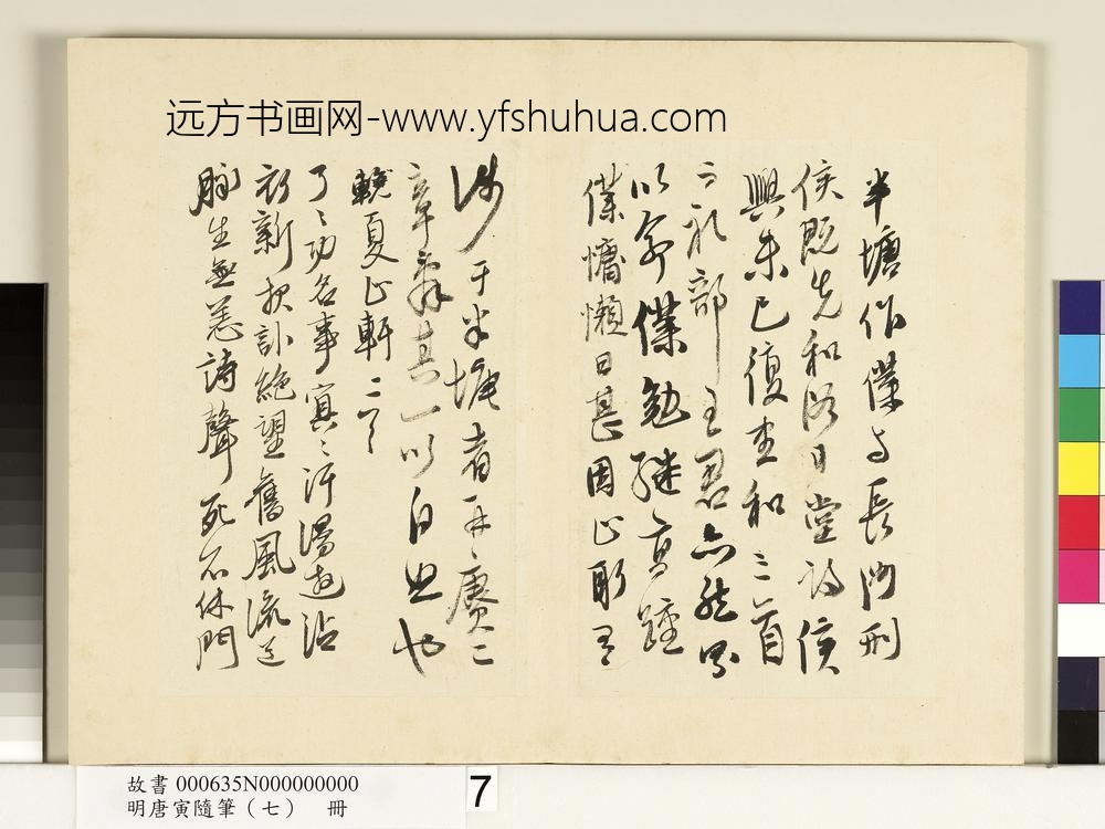 明唐寅随笔（七）册