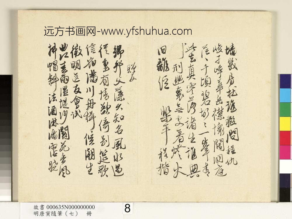 明唐寅随笔（七）册