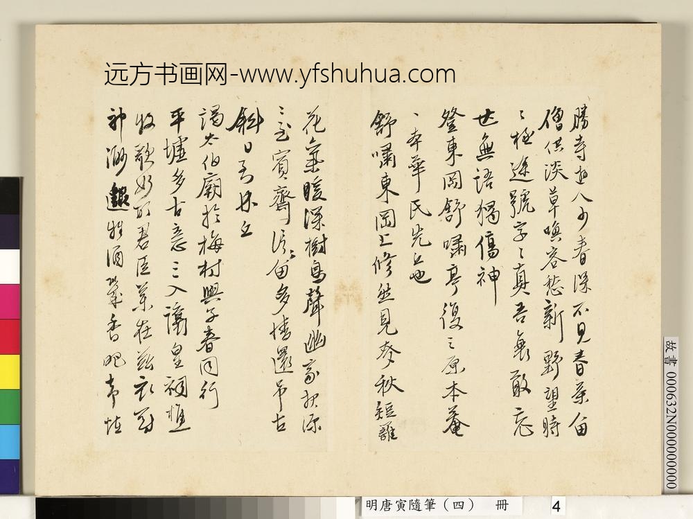 明唐寅随笔（四）册