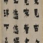 清_金农_隶书陈子昂诗