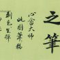 神来之笔纸本