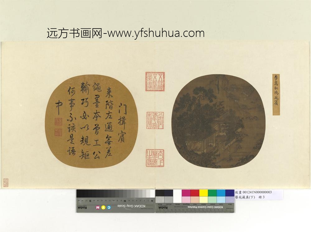 艺苑藏真（下）册宋李嵩松坞延宾