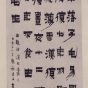 行书相鹤经轴