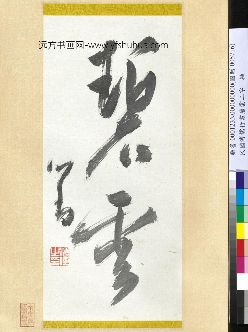 近现代_溥儒_碧云轴
