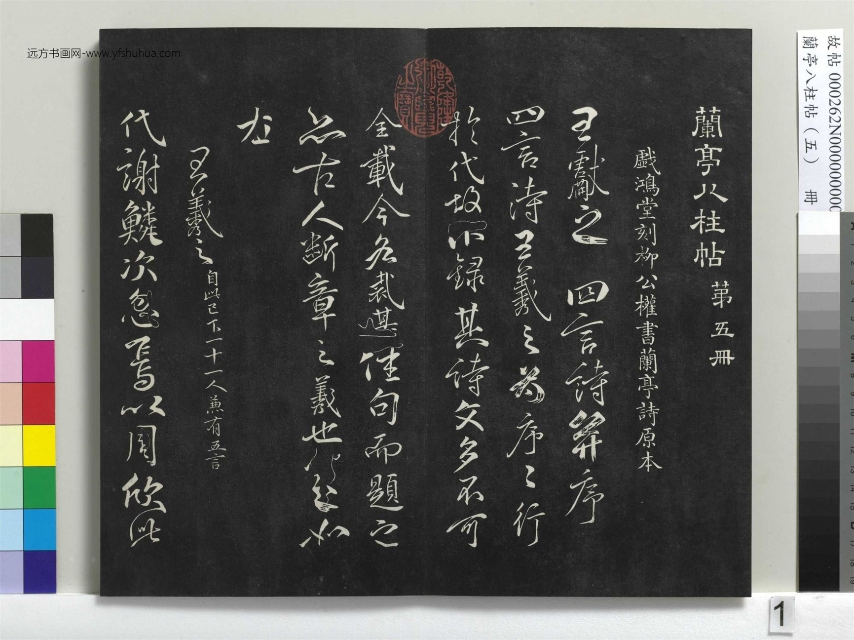 不详_佚名_兰亭八柱帖（巽）册_0