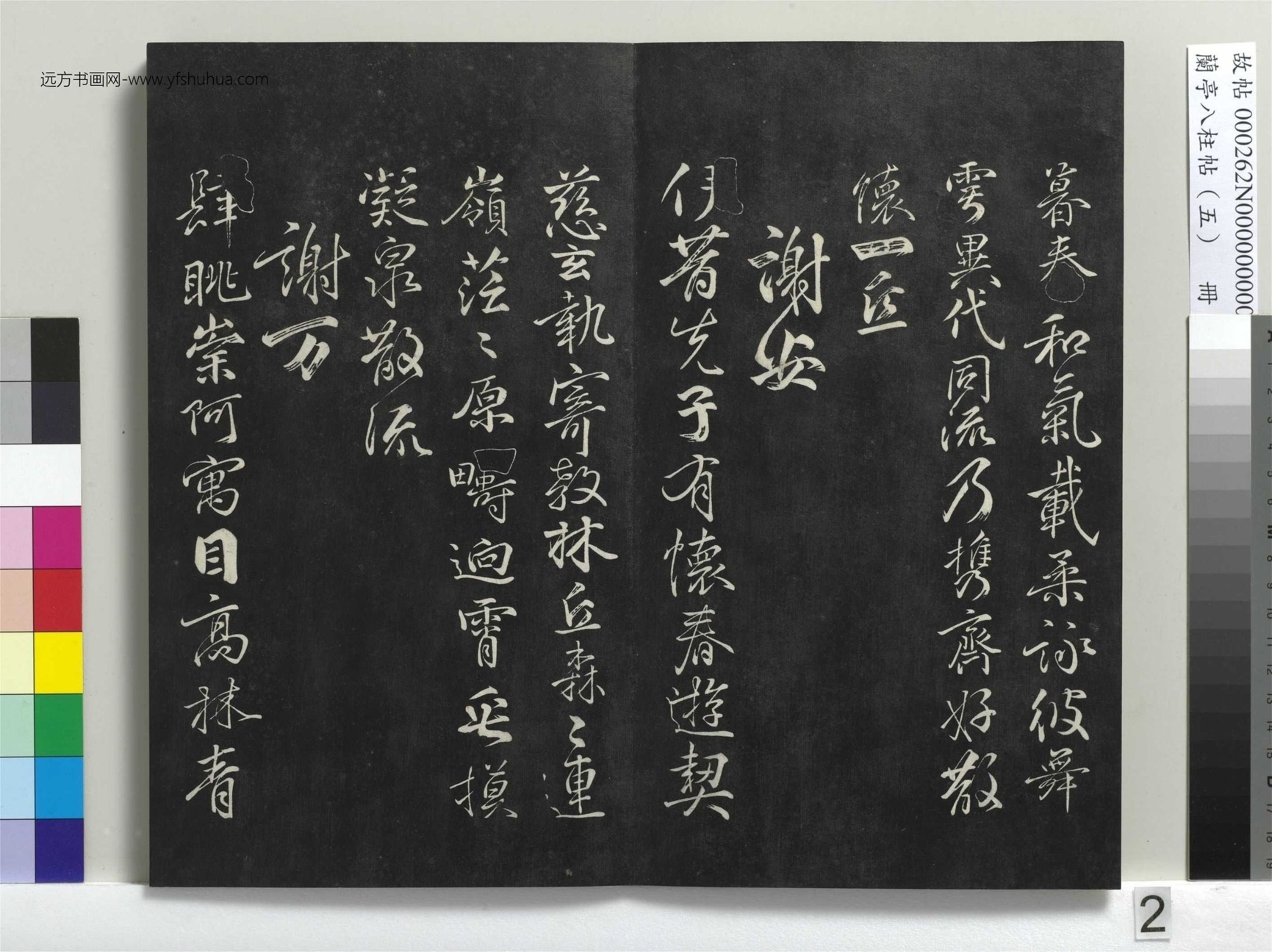 不详_佚名_兰亭八柱帖（巽）册_1
