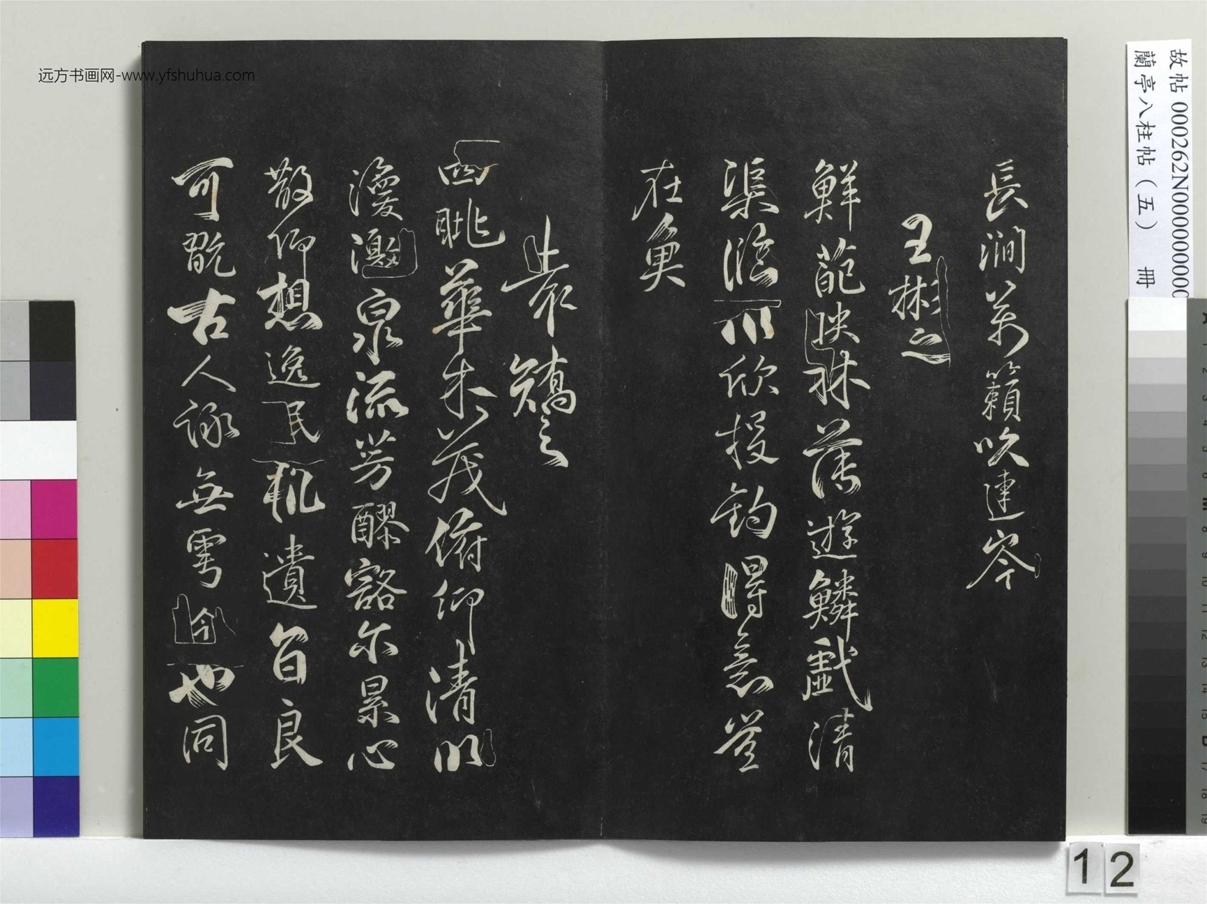 不详_佚名_兰亭八柱帖（巽）册_11