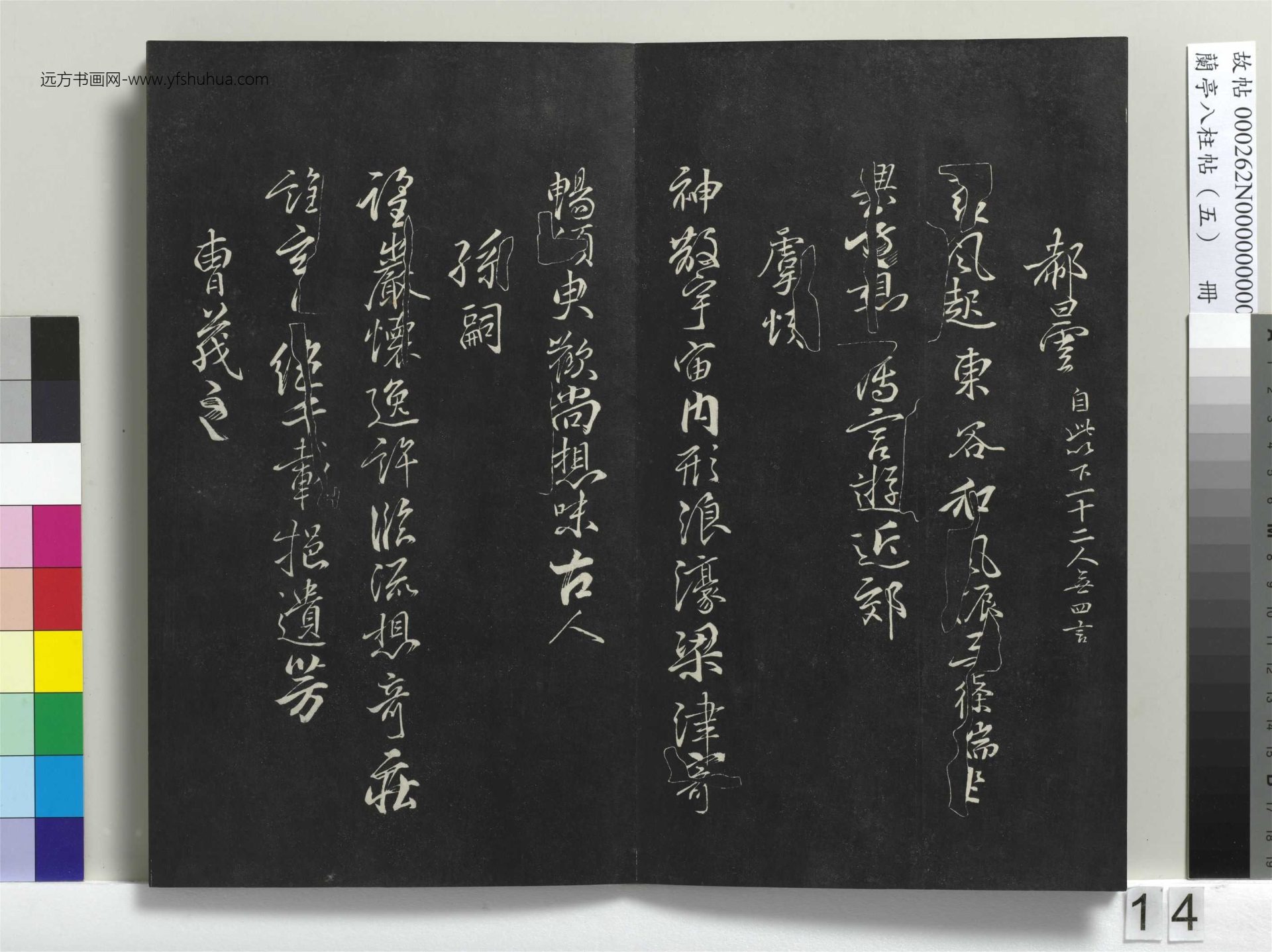 不详_佚名_兰亭八柱帖（巽）册_13