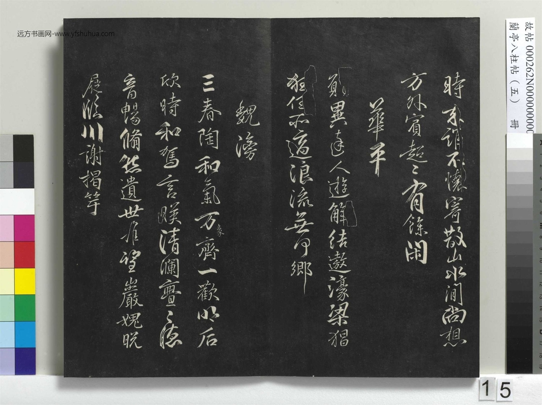 不详_佚名_兰亭八柱帖（巽）册_14