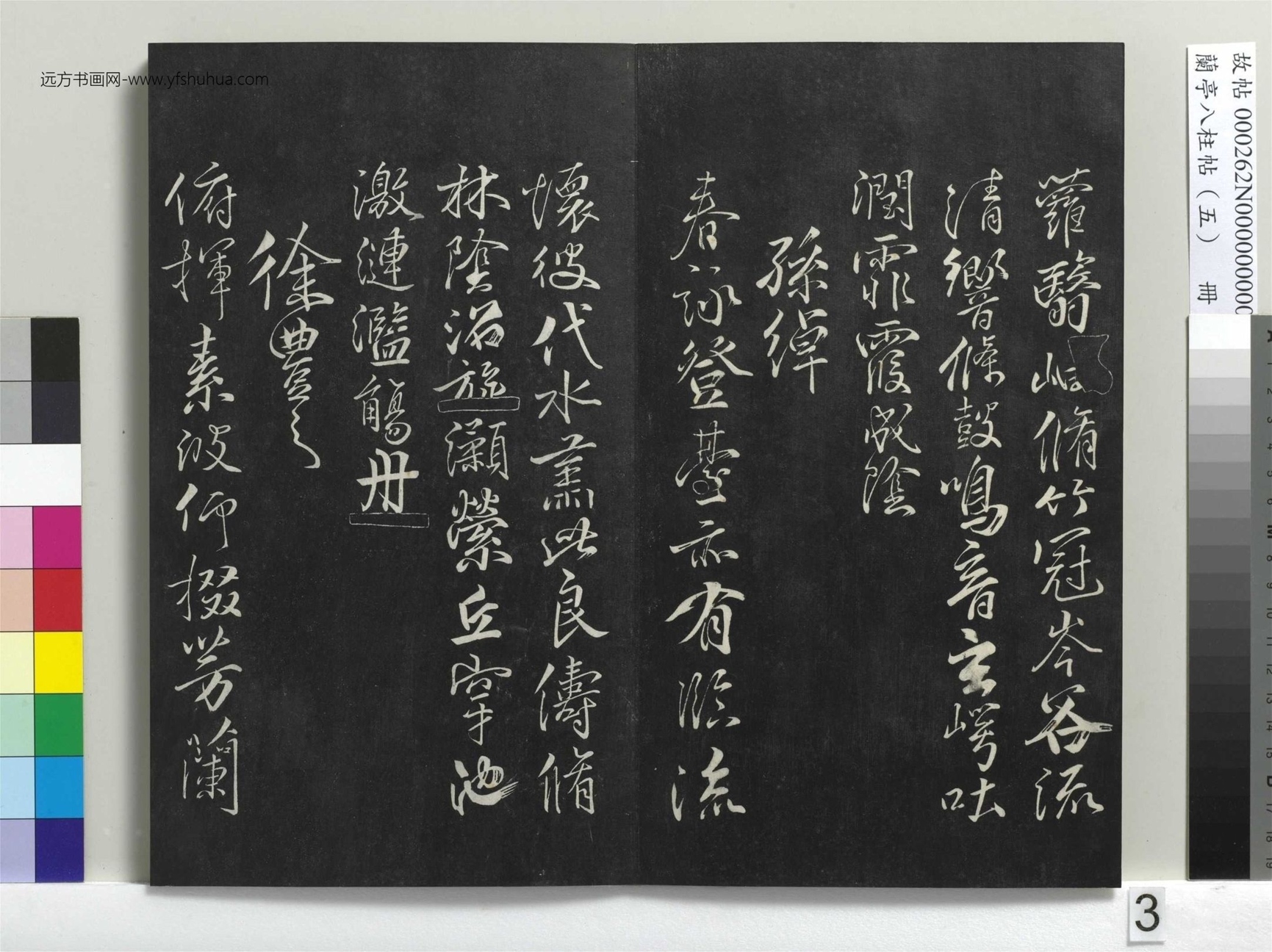 不详_佚名_兰亭八柱帖（巽）册_2