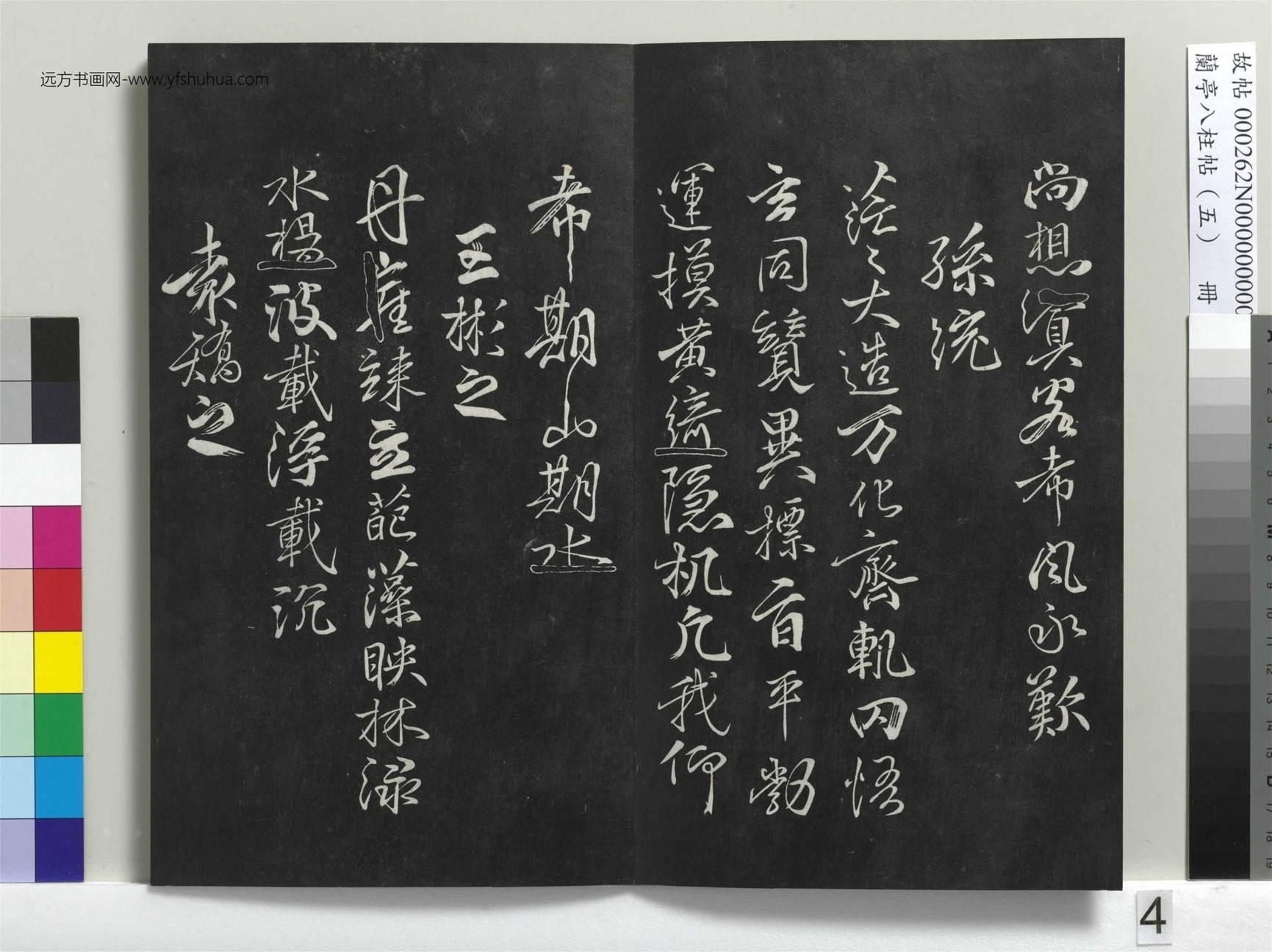 不详_佚名_兰亭八柱帖（巽）册_3