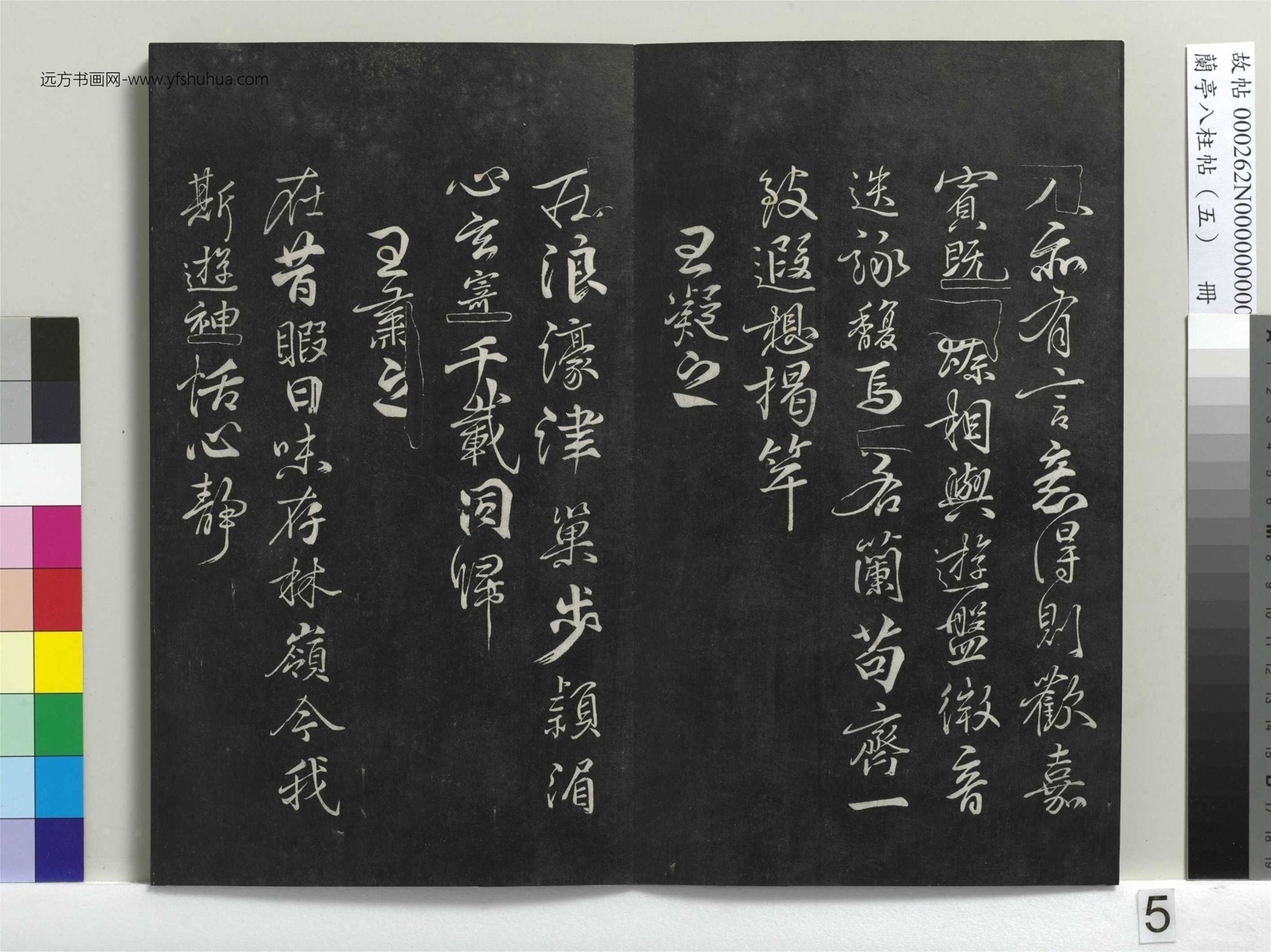 不详_佚名_兰亭八柱帖（巽）册_4